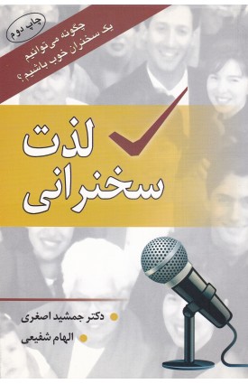  خرید کتاب لذت سخنرانی(چگونه می توانیم یک سخنران خوب باشیم). جمشید اصغری الهام شفیعی.  انتشارات:   آراد.