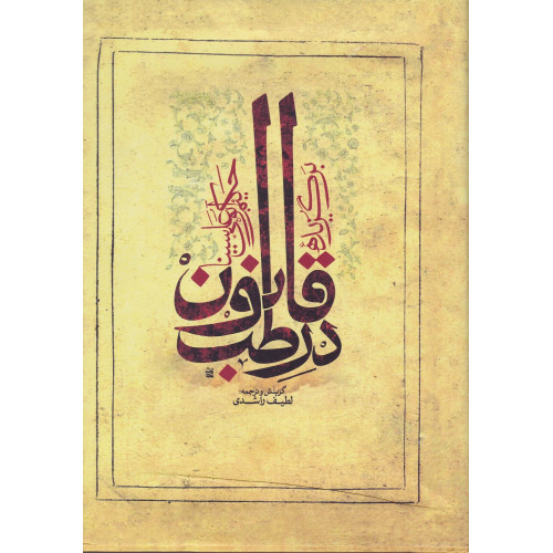 کتاب قانون در طب حکیم ابوعلی سینا