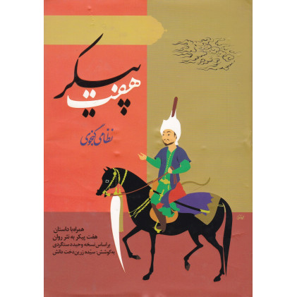 کتاب هفت پیکر(نظامی گنجوی) کتاب هفت پیکر(نظامی گنجوی)