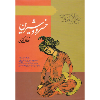 کتاب خسرو و شیرین(نظامی گنجوی)