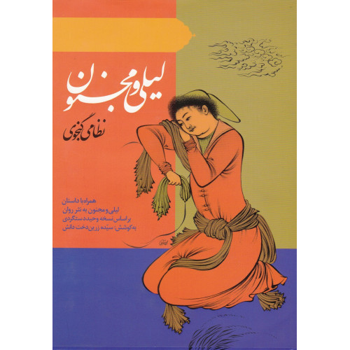 کتاب لیلی و مجنون (نظامی گنجوی)