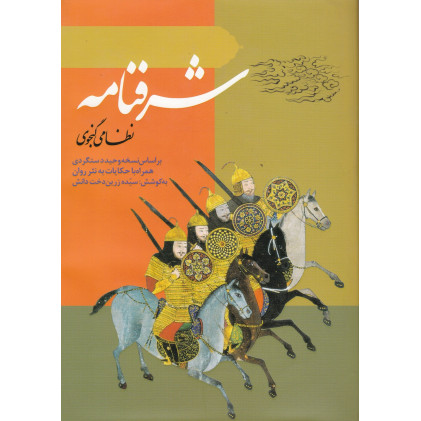 کتاب شرفنامه(نظامی گنجوی) کتاب شرفنامه(نظامی گنجوی)