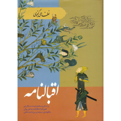 کتاب اقبال نامه(نظامی گنجوی)