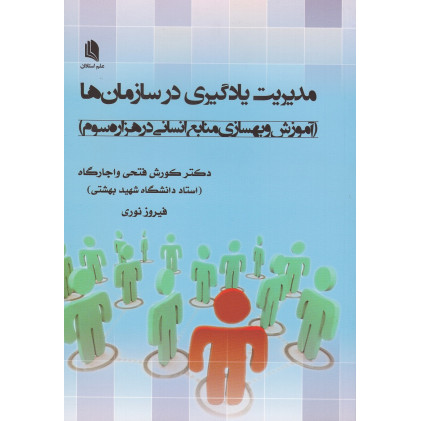 کتاب مدیریت یادگیری در سازمان ها