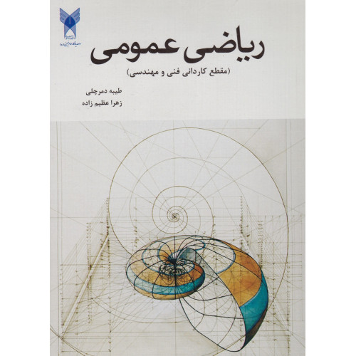 کتاب ریاضی عمومی(مقطع کاردانی فنی و مهندسی)