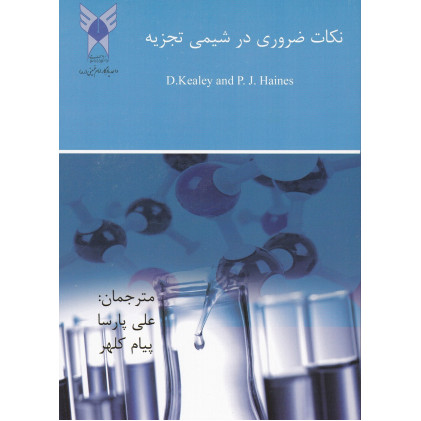 کتاب نکات ضروری در شیمی تجزیه کتاب نکات ضروری در شیمی تجزیه