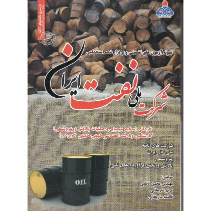 کتاب نمونه آزمونهای تضمینی و برگزار شده استخدامی شرکت نفت و وزارت تابعه کتاب نمونه آزمونهای تضمینی و برگزار شده استخدامی شرکت نفت و وزارت تابعه
