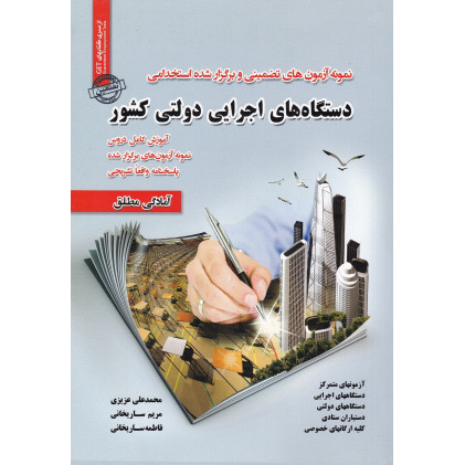 کتاب نمونه آزمونهای تضمینی و برگزار شده استخدامی دستگاههای اجرایی دولتی کشور کتاب نمونه آزمونهای تضمینی و برگزار شده استخدامی دستگاههای اجرایی دولتی کشور