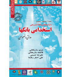 کتاب نمونه آزمونهای تضمینی استخدامی بانکها دولتی و خصوصی