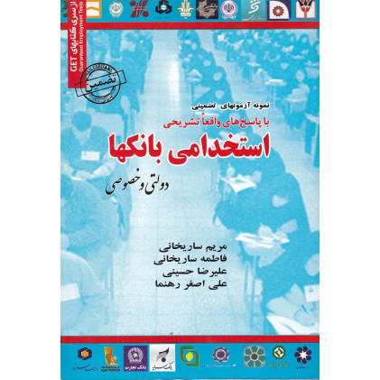 کتاب نمونه آزمونهای تضمینی استخدامی بانکها دولتی و خصوصی