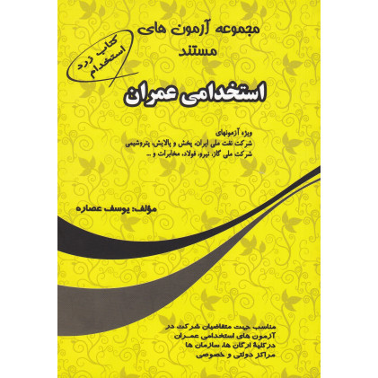 مجموعه آزمونهای استخدامی عمران مجموعه آزمونهای استخدامی عمران