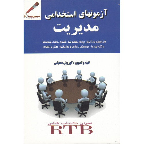 کتاب آزمونهای استخدامی مدیریت