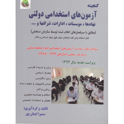 گنجینه سوالات آزمون های استخدامی دولتی نهادها موسسات ادارات شرکتها گنجینه سوالات آزمون های استخدامی دولتی نهادها موسسات ادارات شرکتها