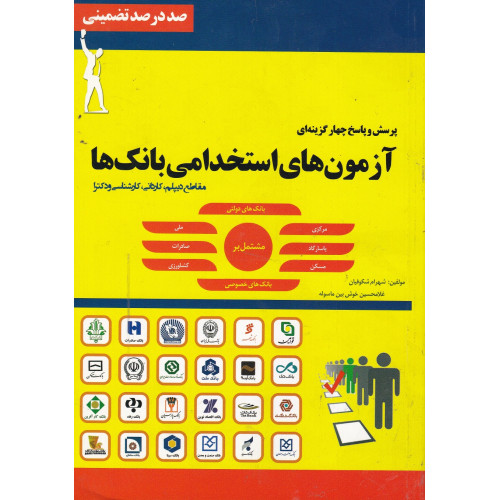 نمونه آزمونهای تضینی استخدامی بانکها