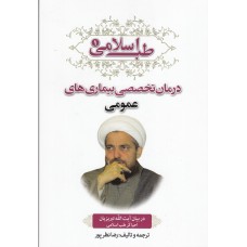 کتاب طب اسلامی(درمان تخصصی بیماری های استخوان مفاصل وعضلات چشم و گوش دهان و دندان)