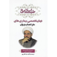 کتاب طب اسلامی(دروان تخصصی بیماری های مغز اعصاب و روان)