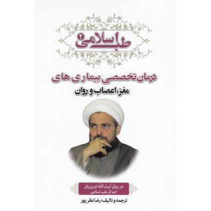 کتاب طب اسلامی(دروان تخصصی بیماری های مغز اعصاب و روان) کتاب طب اسلامی(دروان تخصصی بیماری های مغز اعصاب و روان)