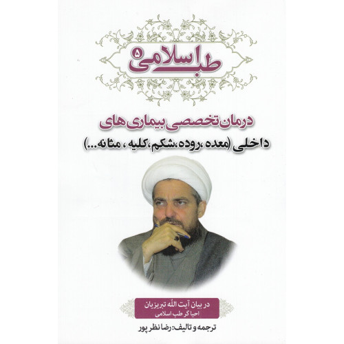 کتاب طب اسلامی(درمان تخصصی بیماری های داخلی معده روده شکم کلیه و مثانه)