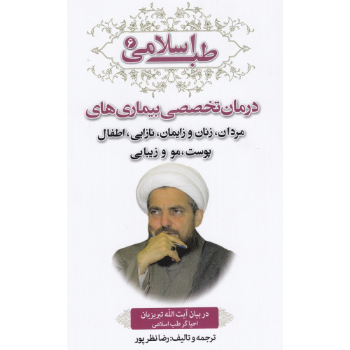 طب اسلامی درمان تخصصی بیماری های(مردان زنان و زایمان نازایی اطفال پوست و مو و زیبایی)در بیان آیت الله تبریزیان احیا گر طب اسلامی