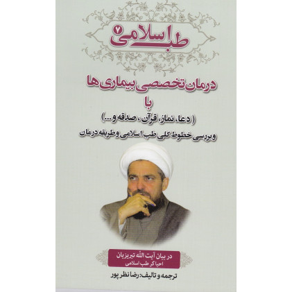 کتاب طب اسلامی(درمان تخصصی بیماری ها با دعا نماز قرآن و صدقه) کتاب طب اسلامی(درمان تخصصی بیماری ها با دعا نماز قرآن و صدقه)