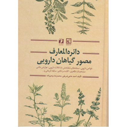 کتاب دائره المعارف مصور گیاهان دارویی(خواص دارویی نسخه های شفابخش تداخلات دارویی عوراض جانبی مشخصات ظاهری کاشت و تکثیر)