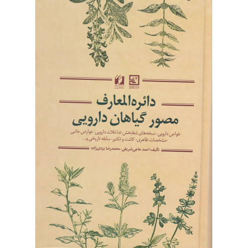 کتاب دائره المعارف مصور گیاهان دارویی(خواص دارویی نسخه های شفابخش تداخلات دارویی عوراض جانبی مشخصات ظاهری کاشت و تکثیر)