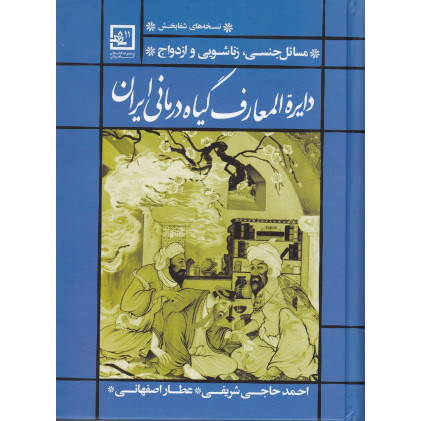 کتاب نسخه های شفا بخش(دایره المعارف گیاه درمانی ایران) مسائل جنسی و زناشویی و ازدواج
