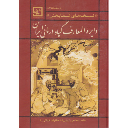 کتاب نسخه های شفا بخش دایره المعارف گیاه درمانی ایران