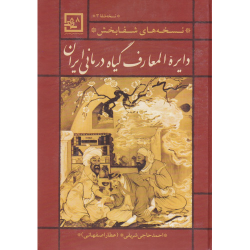 کتاب نسخه های شفا بخش دایره المعارف گیاه درمانی ایران