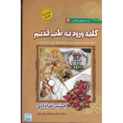 کتاب کلید ورود به طب قدیم(اشنایی با مباحث اساسی طب سنتی مزاجها طبایع اصول زندگی سالم)