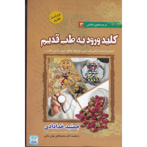 کتاب کلید ورود به طب قدیم(اشنایی با مباحث اساسی طب سنتی مزاجها طبایع اصول زندگی سالم)
