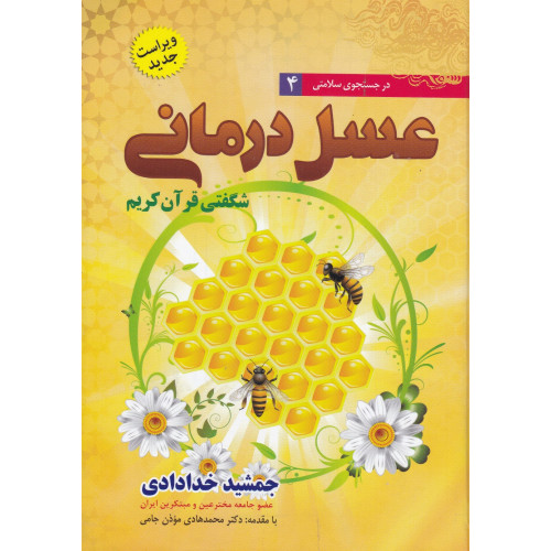 کتاب عسل درمانی(شگفتی قرآن کریم)