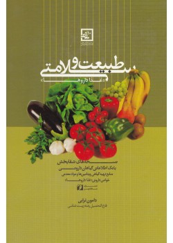 کتاب طبیعت و سلامتی(بانک اطلاعاتی گیاهان دارویی)