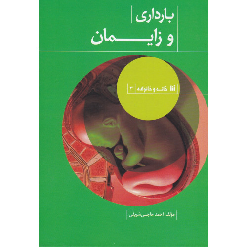 کتاب بارداری و زایمان