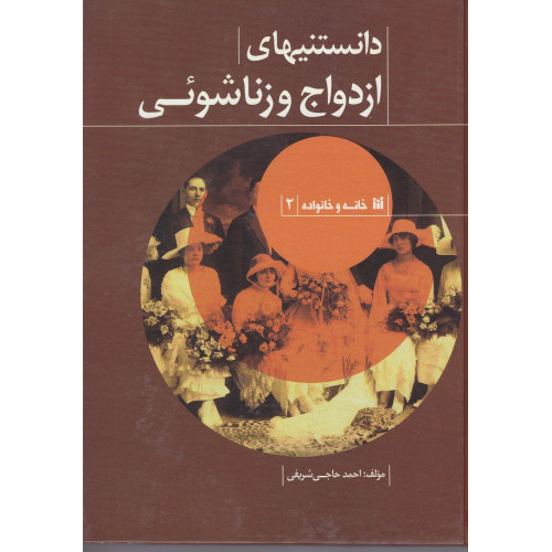 کتاب دانستنیهای ازدواج و زناشویی