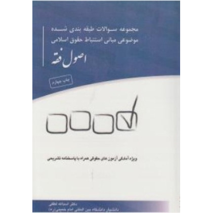 کتاب مجموعه سوالات طبقه بندی شده موضوعی مبانی استنباط حقوق اسلامی اصول فقه,اسدالله لطفی,چتر دانش کتاب مجموعه سوالات طبقه بندی شده موضوعی مبانی استنباط حقوق اسلامی اصول فقه,اسدالله لطفی,چتر دانش