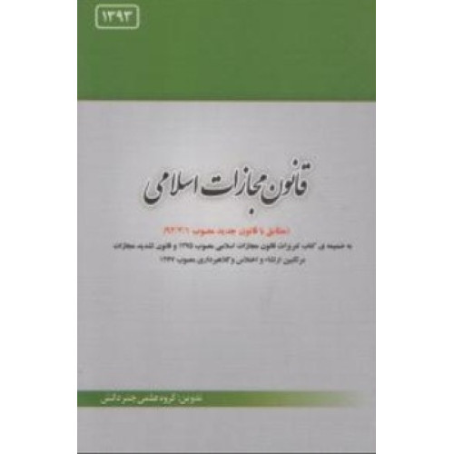 کتاب قانون مجازات اسلامی