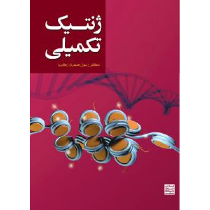 کتاب ژنتیک تکمیلی