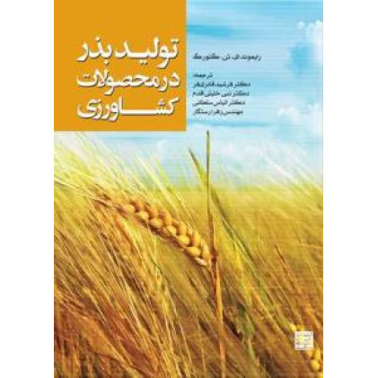 کتاب تولید بذر در محصولات کشاورزی