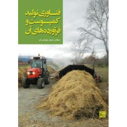 کتاب فناوری تولید کمپوست و فراورده های آن