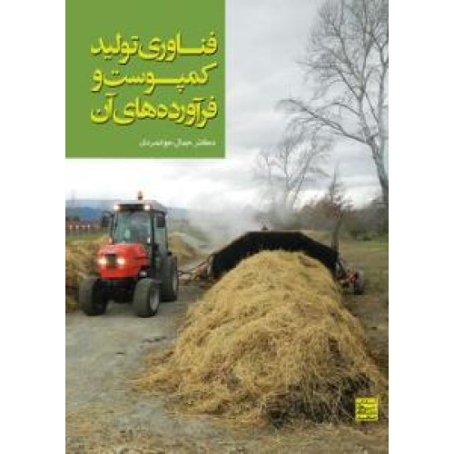 کتاب فناوری تولید کمپوست و فراورده های آن