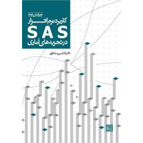 کتاب کاربرد نرم افزار sas در تجزیه آماری