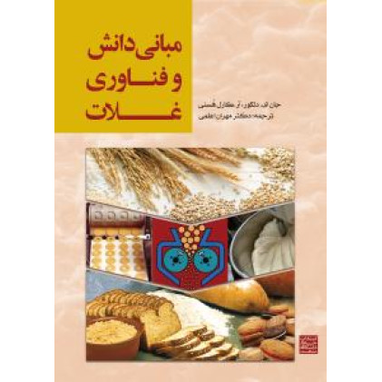 کتاب مبانی دانش و فناوری غلات