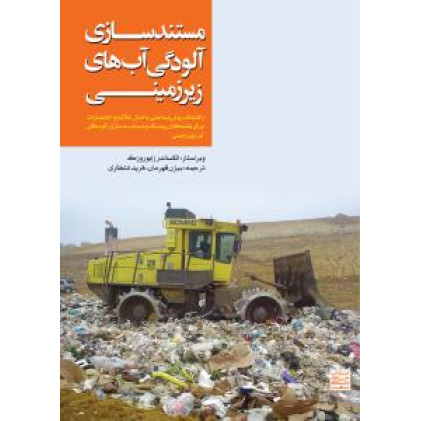 کتاب مستند سازی آلودگی آب های زیرزمینی