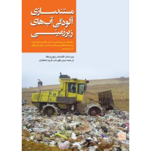کتاب مستند سازی آلودگی آب های زیرزمینی