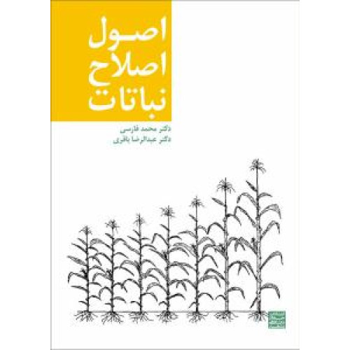کتاب اصول اصلاح نباتات