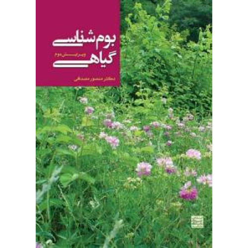 کتاب بوم شناسی گیاهی