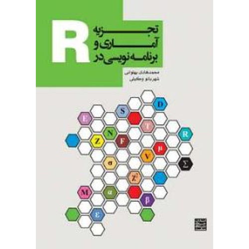 کتاب تجزیه آماری و برنامه نویسی