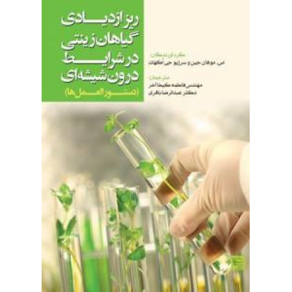 کتاب ریز ازدیادی گیاهان زینتی در شرایط درون شیشه ای
