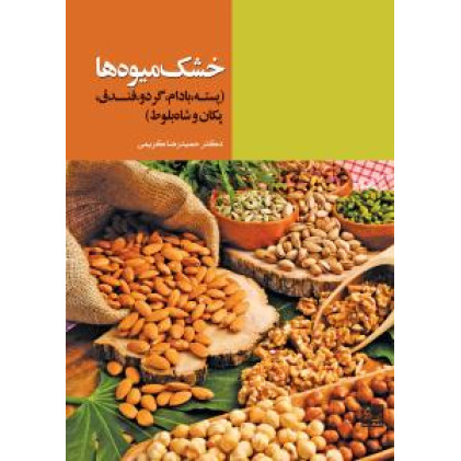 کتاب خشک میوه ها 